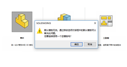 solidworks默认模板无效怎么办?使用空模板?找到原因解决很简单