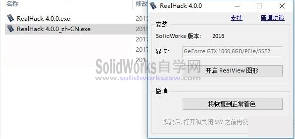 SolidWorks2016小金球RealHack 4.0下载并开启realview