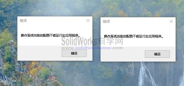 SolidWorks错误:操作系统当前的配置不能运行此应用程序