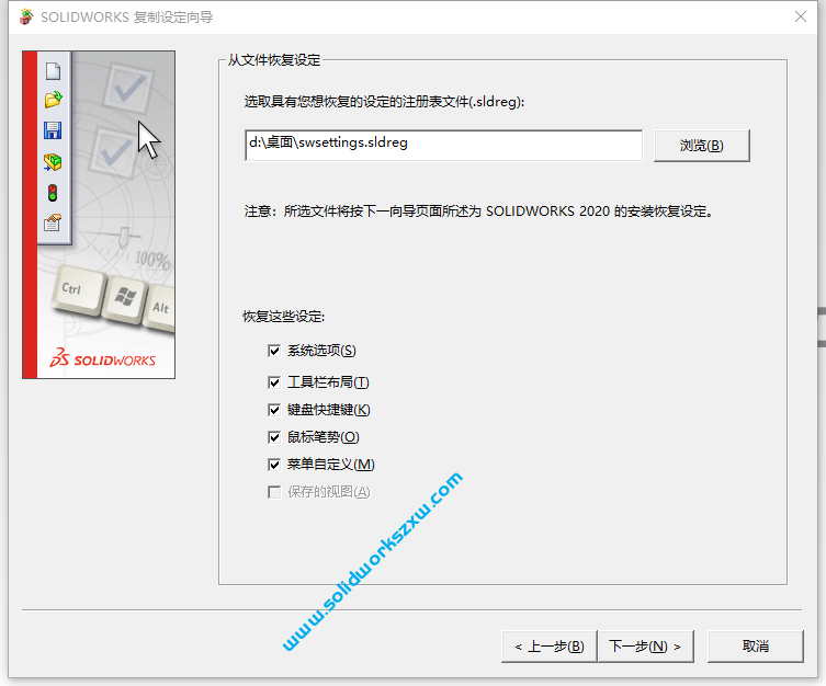 保存SolidWorks设置和恢复设置技巧，克隆到另一台或重装都可以快速恢复设置