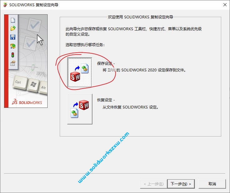 保存SolidWorks设置和恢复设置技巧，克隆到另一台或重装都可以快速恢复设置