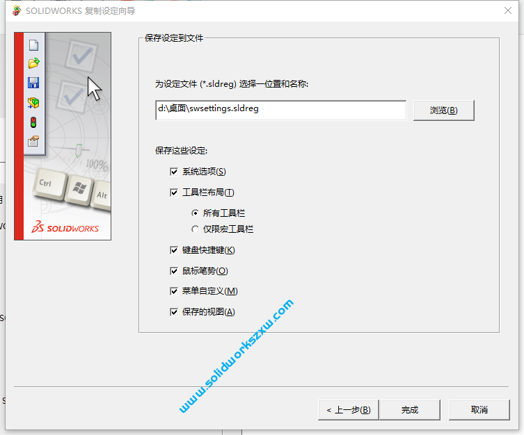 保存SolidWorks设置和恢复设置技巧，克隆到另一台或重装都可以快速恢复设置
