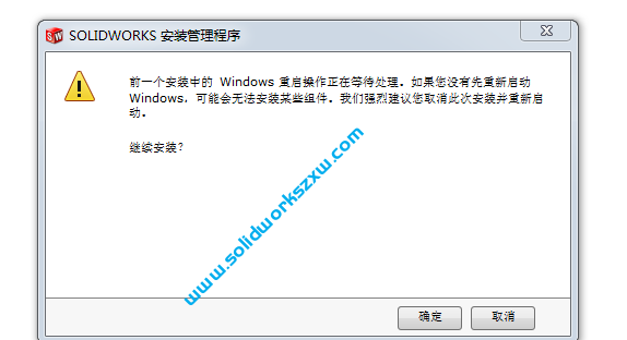 SolidWorks安装出现:前一个安装中的windows重启操作正在等待处理