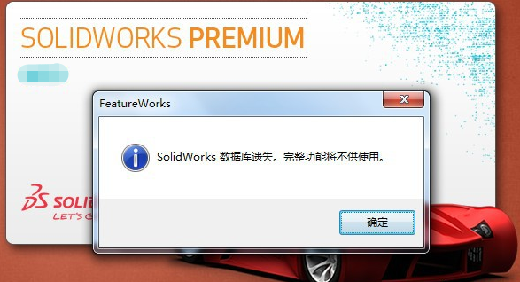 SolidWorks打开提示数据库遗失，部分或全部功能可能无法使用如何解决？