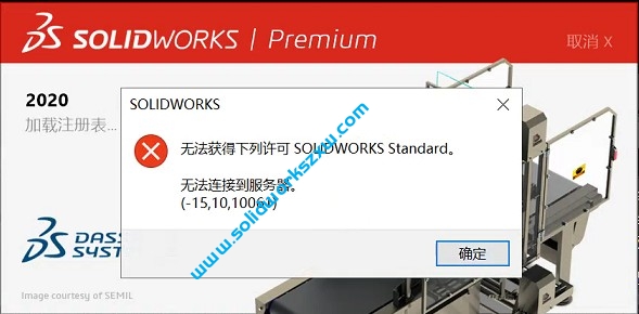 SolidWorks2020打不开无法获得下列许可solidworks standard