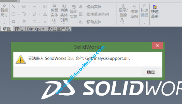 无法装入SolidWorks.DLL:GdtAnalysisSupport.dll怎么办？
