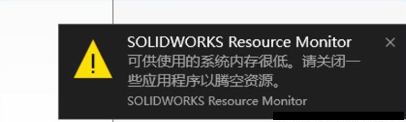 SOLIDWORKS Resource Monitor 可供使用的系统内存很低弹窗怎么关闭?