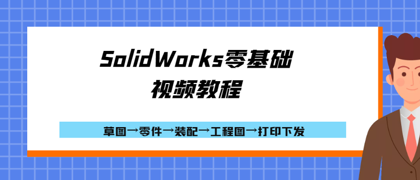 SolidWorks零基础视频教程