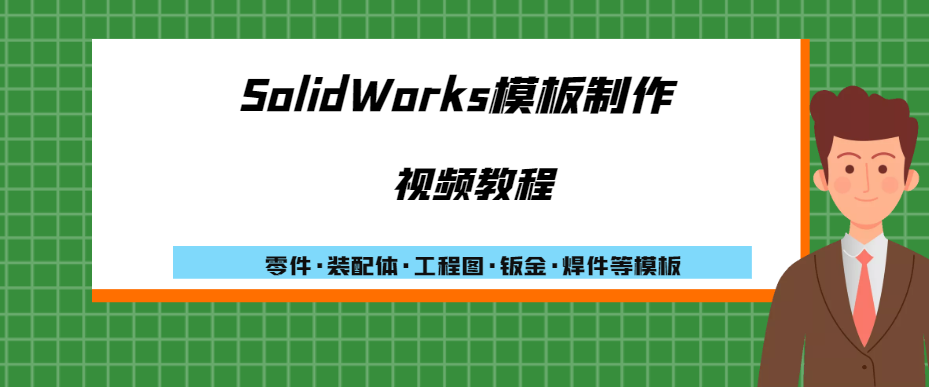 SolidWorks方管折弯怎么画？方管折弯展开视频操作教程