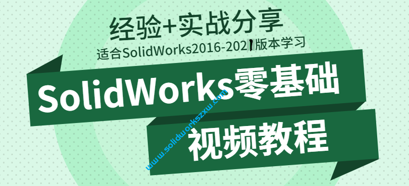 【单卖版】SolidWorks零基础视频教程