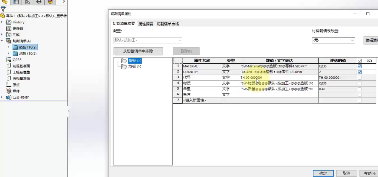 10.SolidWorks焊件模板制作-焊件自定义属性和焊件切割清单制作
