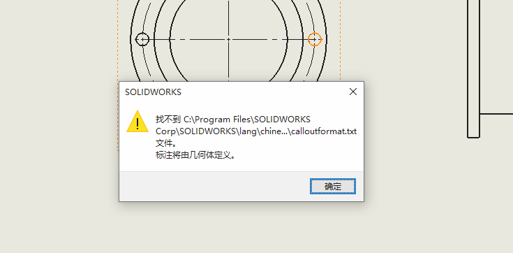 SolidWorks异形孔找不到calloutformat.txt文件。标注将由几何体定义怎么办?