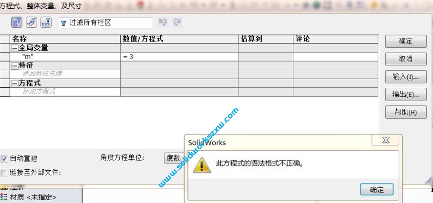SolidWorks此方程式的语法格式不正确如何解决?方法简单