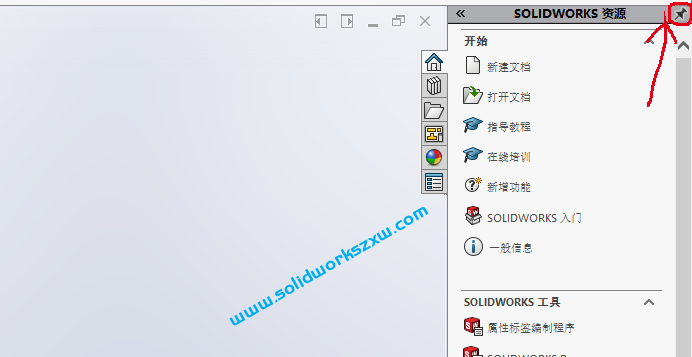 SolidWorks右侧资源栏如何自动隐藏自动缩回去？