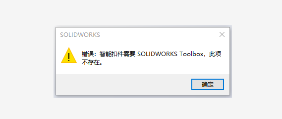 智能扣件需要SOLIDWORKS Toolbos, 此项不存在怎么办?