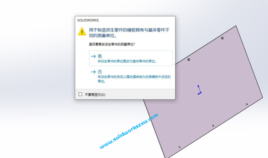 SolidWorks用于制造派生零件的模板拥有与基本零件不同的测量单位是还是否？