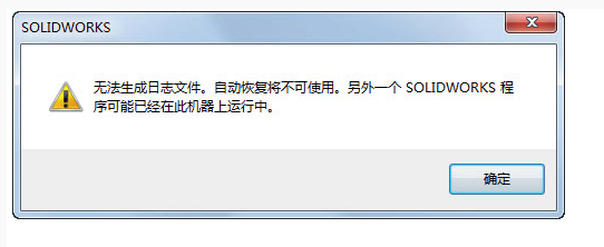 SolidWorks无法生成日志文件。自动恢复将不可使用,另外一个solidworks程序可能已经在此机器上