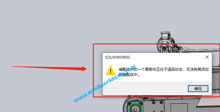 SolidWorks装配体中的一个零部件正出于退回状态,无法将其添加到装配体中怎么解决？