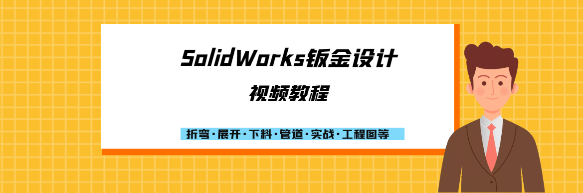 SolidWorks钣金设计视频教程