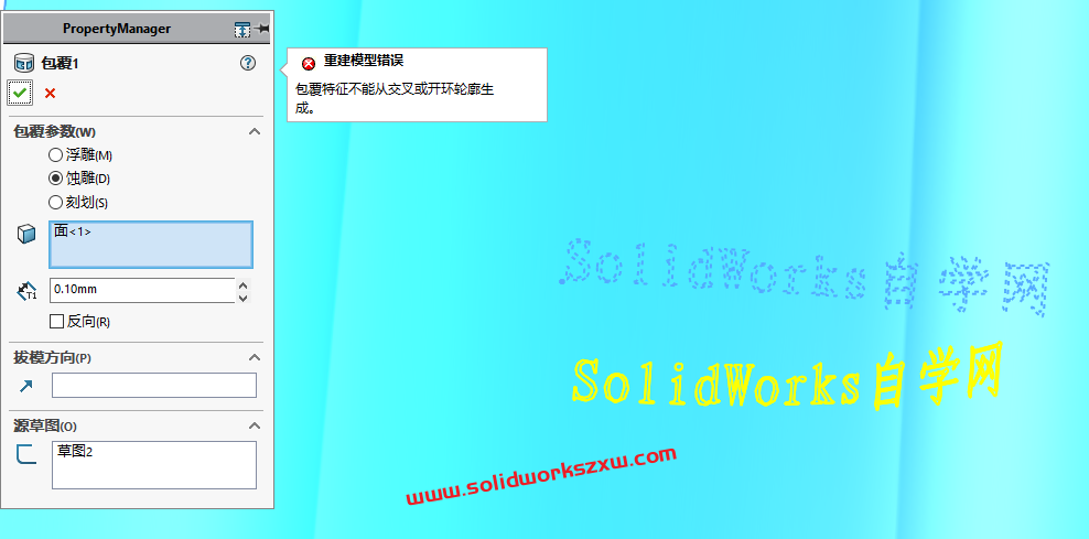 包覆特征不能从交叉或开环轮廓生成SolidWorks不能包覆文字怎么办?