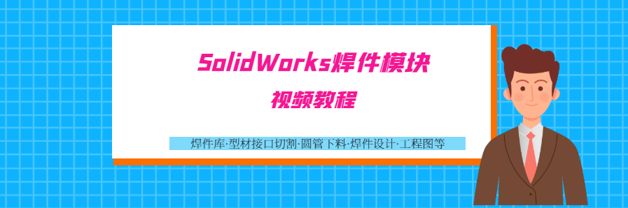 SolidWorks焊件库下载及添加方法