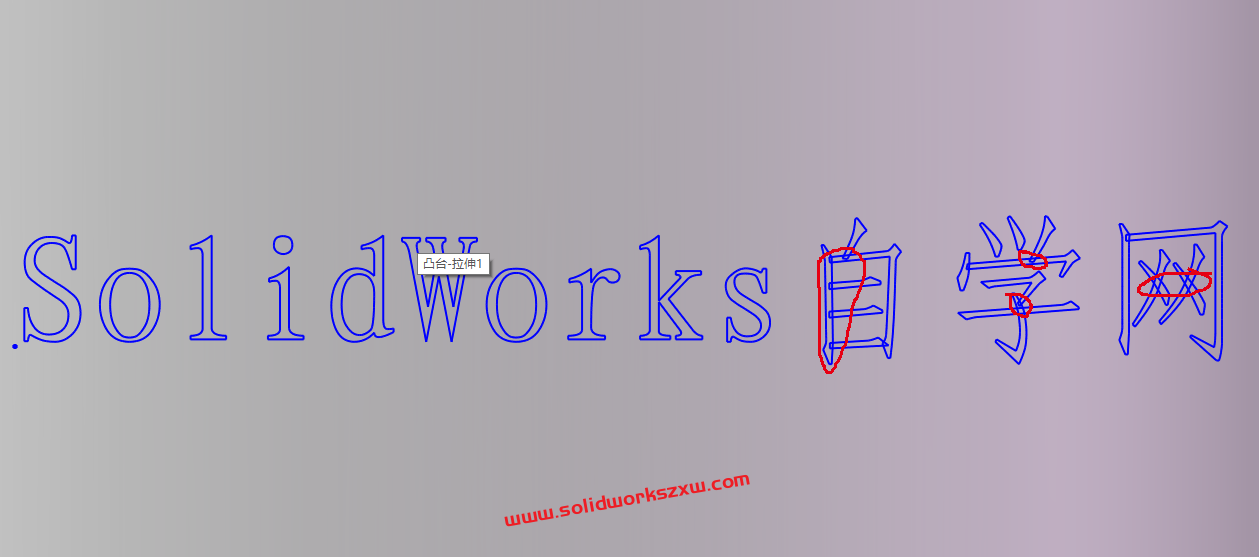 包覆特征不能从交叉或开环轮廓生成SolidWorks不能包覆文字怎么办?