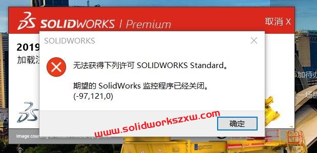 期望的SOLIDWORKS监控程序已经关闭怎么办?亲测解决