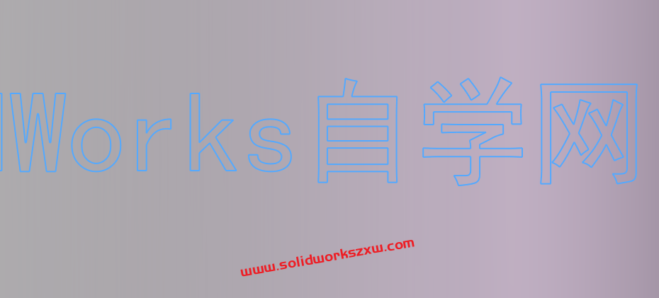 包覆特征不能从交叉或开环轮廓生成SolidWorks不能包覆文字怎么办?