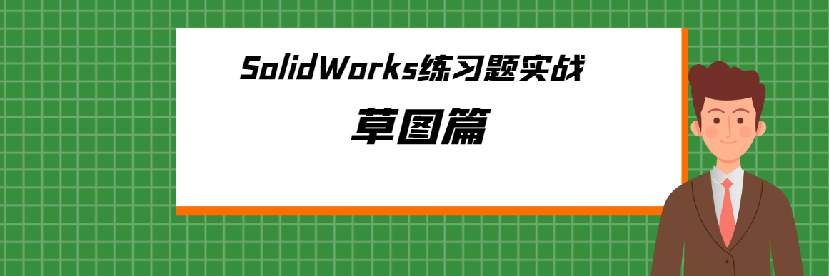 SolidWorks练习题视频教程之草图篇