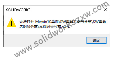 SolidWorks无法打开宏swp文件不能执行宏命令怎么解决?