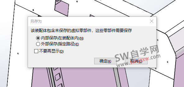 SolidWorks保存不在提示外部保存或者内部保存怎么让它显示出对话框?