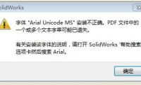 SolidWorks导出PDF字体标注等乱码或者空白不显示怎么办？