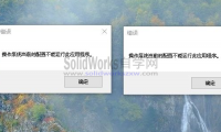 SolidWorks错误:操作系统当前的配置不能运行此应用程序