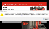 SolidWorks没能启动应用程序VISUAL BASIC如何解决？