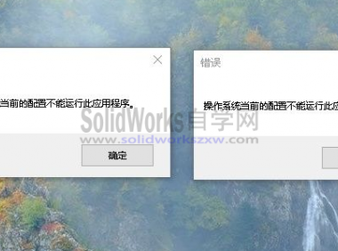 SolidWorks错误:操作系统当前的配置不能运行此应用程序