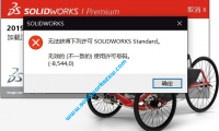 SolidWorks打不开无效的(不一致的)使用许可号码(-8,544,0)如何解决?