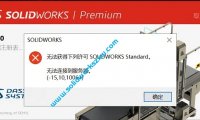 SolidWorks2020打不开无法获得下列许可solidworks standard