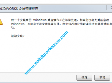 SolidWorks安装出现:前一个安装中的windows重启操作正在等待处理