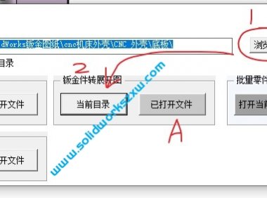 SolidWorks钣金批量转CAD展开下料图宏+批量转PDF和CAD宏