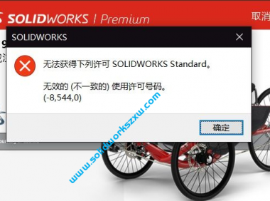 SolidWorks打不开无效的(不一致的)使用许可号码(-8,544,0)如何解决?