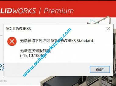 SolidWorks2020打不开无法获得下列许可solidworks standard