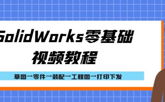 【单卖版】SolidWorks零基础视频教程