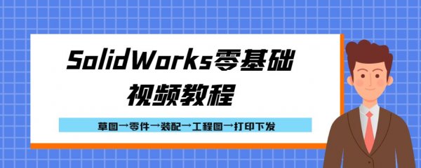SolidWorks零基础视频教程