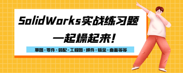SolidWorks练习题视频教程