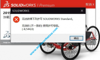 SolidWorks打不开无效的(不一致的)使用许可号码(-8,544,0)如何解决？