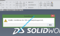 无法装入SolidWorks.DLL:GdtAnalysisSupport.dll怎么办?