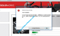 SolidWorks安装失败提示failed to execute vsta怎么解决？