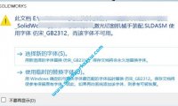SolidWorks仿宋_GB2312字体下载,解决打开模型图纸提示不可用问题