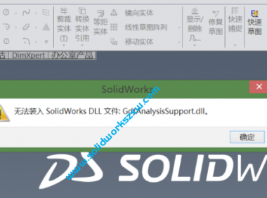 无法装入SolidWorks.DLL:GdtAnalysisSupport.dll怎么办?