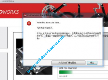 SolidWorks安装失败提示failed to execute vsta怎么解决？